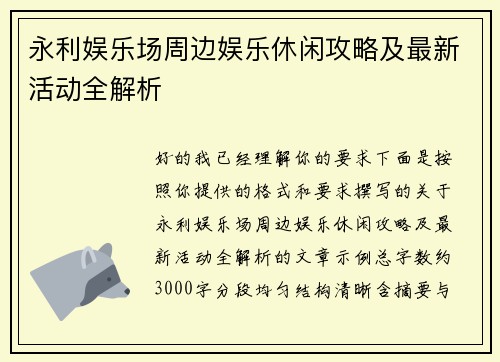 永利娱乐场周边娱乐休闲攻略及最新活动全解析 永利娱乐场周边娱乐休闲攻略及最新活动全解析