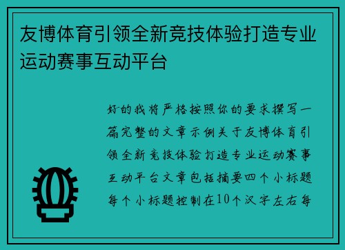 友博体育引领全新竞技体验打造专业运动赛事互动平台 友博体育引领全新竞技体验打造专业运动赛事互动平台