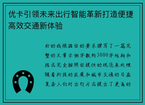 优卡引领未来出行智能革新打造便捷高效交通新体验 优卡引领未来出行智能革新打造便捷高效交通新体验