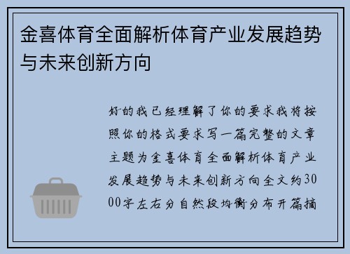金喜体育全面解析体育产业发展趋势与未来创新方向 金喜体育全面解析体育产业发展趋势与未来创新方向