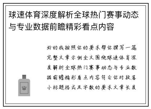球速体育深度解析全球热门赛事动态与专业数据前瞻精彩看点内容 球速体育深度解析全球热门赛事动态与专业数据前瞻精彩看点内容
