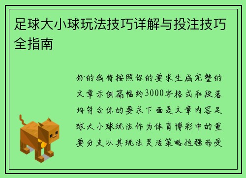 足球大小球玩法技巧详解与投注技巧全指南 足球大小球玩法技巧详解与投注技巧全指南