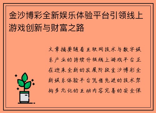 金沙博彩全新娱乐体验平台引领线上游戏创新与财富之路 金沙博彩全新娱乐体验平台引领线上游戏创新与财富之路