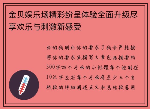 金贝娱乐场精彩纷呈体验全面升级尽享欢乐与刺激新感受 金贝娱乐场精彩纷呈体验全面升级尽享欢乐与刺激新感受