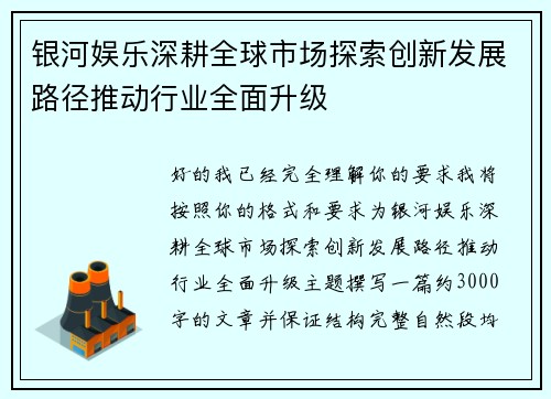 银河娱乐深耕全球市场探索创新发展路径推动行业全面升级 银河娱乐深耕全球市场探索创新发展路径推动行业全面升级