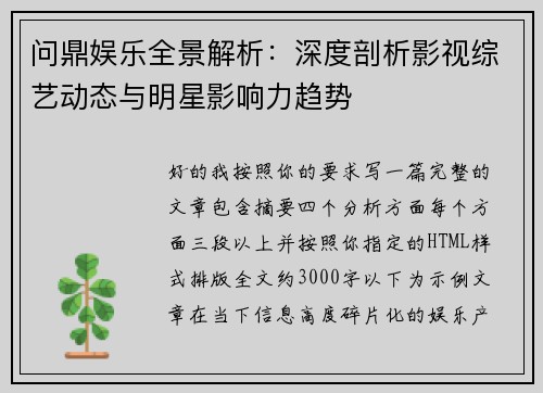 问鼎娱乐全景解析:深度剖析影视综艺动态与明星影响力趋势 问鼎娱乐全景解析:深度剖析影视综艺动态与明星影响力趋势