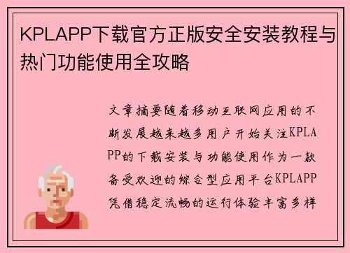 KPLAPP下载官方正版安全安装教程与热门功能使用全攻略 KPLAPP下载官方正版安全安装教程与热门功能使用全攻略