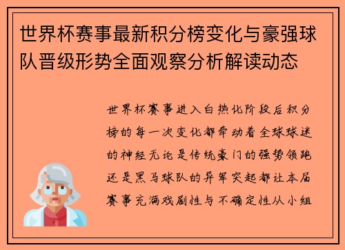世界杯赛事最新积分榜变化与豪强球队晋级形势全面观察分析解读动态 世界杯赛事最新积分榜变化与豪强球队晋级形势全面观察分析解读动态