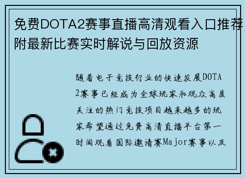 免费DOTA2赛事直播高清观看入口推荐附最新比赛实时解说与回放资源 免费DOTA2赛事直播高清观看入口推荐附最新比赛实时解说与回放资源