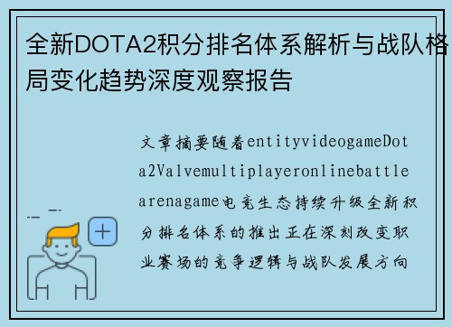 全新DOTA2积分排名体系解析与战队格局变化趋势深度观察报告 全新DOTA2积分排名体系解析与战队格局变化趋势深度观察报告