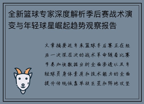 全新篮球专家深度解析季后赛战术演变与年轻球星崛起趋势观察报告 全新篮球专家深度解析季后赛战术演变与年轻球星崛起趋势观察报告
