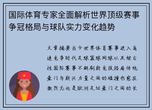 国际体育专家全面解析世界顶级赛事争冠格局与球队实力变化趋势 国际体育专家全面解析世界顶级赛事争冠格局与球队实力变化趋势