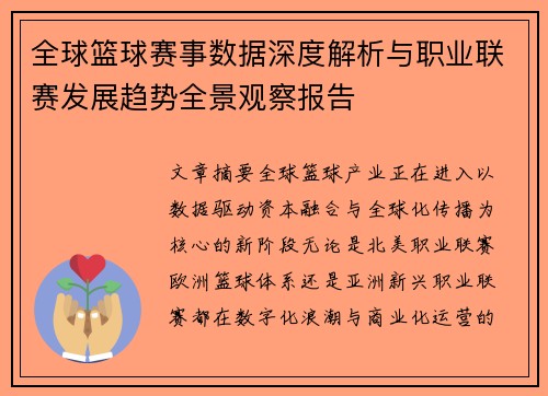 全球篮球赛事数据深度解析与职业联赛发展趋势全景观察报告 全球篮球赛事数据深度解析与职业联赛发展趋势全景观察报告