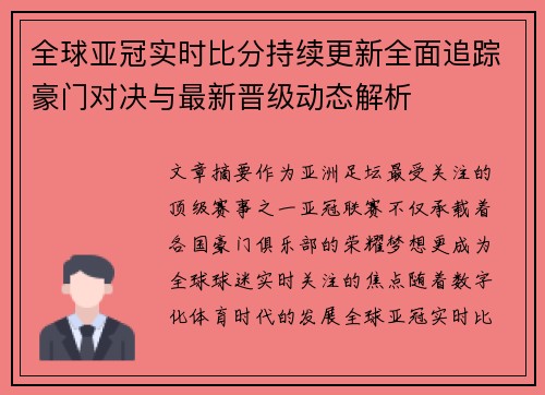 全球亚冠实时比分持续更新全面追踪豪门对决与最新晋级动态解析 全球亚冠实时比分持续更新全面追踪豪门对决与最新晋级动态解析