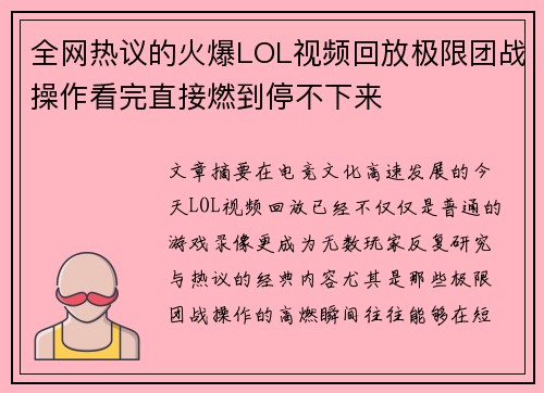 全网热议的火爆LOL视频回放极限团战操作看完直接燃到停不下来 全网热议的火爆LOL视频回放极限团战操作看完直接燃到停不下来