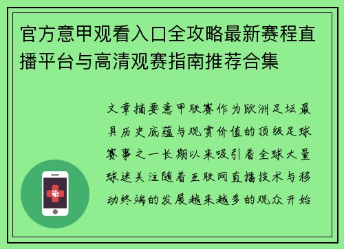 官方意甲观看入口全攻略最新赛程直播平台与高清观赛指南推荐合集 官方意甲观看入口全攻略最新赛程直播平台与高清观赛指南推荐合集