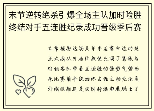 末节逆转绝杀引爆全场主队加时险胜终结对手五连胜纪录成功晋级季后赛 末节逆转绝杀引爆全场主队加时险胜终结对手五连胜纪录成功晋级季后赛