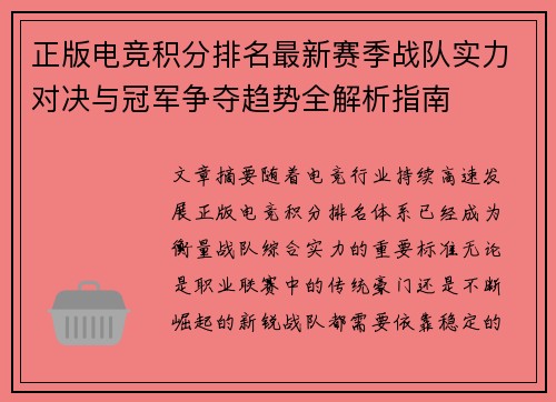 正版电竞积分排名最新赛季战队实力对决与冠军争夺趋势全解析指南 正版电竞积分排名最新赛季战队实力对决与冠军争夺趋势全解析指南