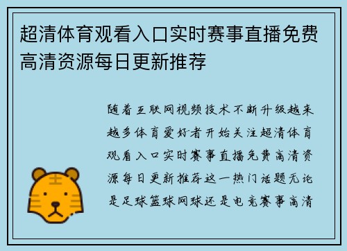 超清体育观看入口实时赛事直播免费高清资源每日更新推荐 超清体育观看入口实时赛事直播免费高清资源每日更新推荐