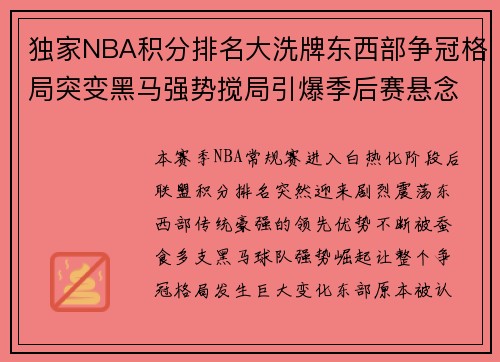 独家NBA积分排名大洗牌东西部争冠格局突变黑马强势搅局引爆季后赛悬念 独家NBA积分排名大洗牌东西部争冠格局突变黑马强势搅局引爆季后赛悬念