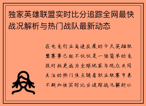 独家英雄联盟实时比分追踪全网最快战况解析与热门战队最新动态 独家英雄联盟实时比分追踪全网最快战况解析与热门战队最新动态