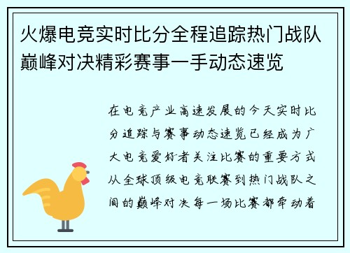 火爆电竞实时比分全程追踪热门战队巅峰对决精彩赛事一手动态速览 火爆电竞实时比分全程追踪热门战队巅峰对决精彩赛事一手动态速览