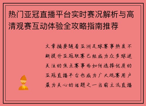 热门亚冠直播平台实时赛况解析与高清观赛互动体验全攻略指南推荐 热门亚冠直播平台实时赛况解析与高清观赛互动体验全攻略指南推荐