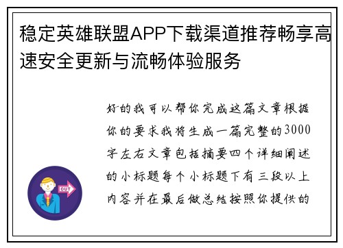 稳定英雄联盟APP下载渠道推荐畅享高速安全更新与流畅体验服务 稳定英雄联盟APP下载渠道推荐畅享高速安全更新与流畅体验服务