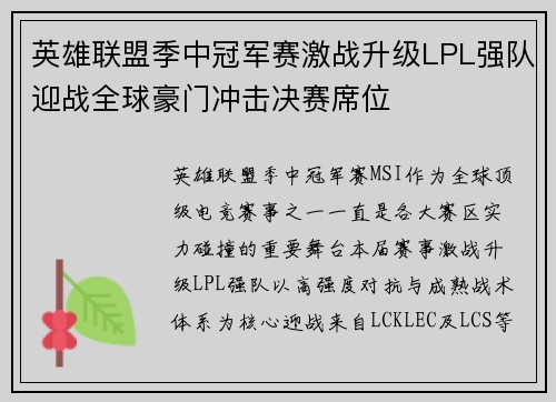 英雄联盟季中冠军赛激战升级LPL强队迎战全球豪门冲击决赛席位 英雄联盟季中冠军赛激战升级LPL强队迎战全球豪门冲击决赛席位