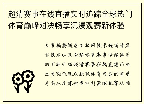 超清赛事在线直播实时追踪全球热门体育巅峰对决畅享沉浸观赛新体验 超清赛事在线直播实时追踪全球热门体育巅峰对决畅享沉浸观赛新体验