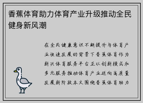 香蕉体育助力体育产业升级推动全民健身新风潮 香蕉体育助力体育产业升级推动全民健身新风潮