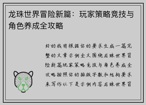 龙珠世界冒险新篇:玩家策略竞技与角色养成全攻略 龙珠世界冒险新篇:玩家策略竞技与角色养成全攻略