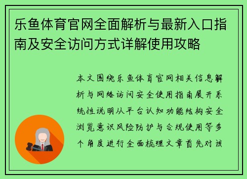 乐鱼体育官网全面解析与最新入口指南及安全访问方式详解使用攻略 乐鱼体育官网全面解析与最新入口指南及安全访问方式详解使用攻略