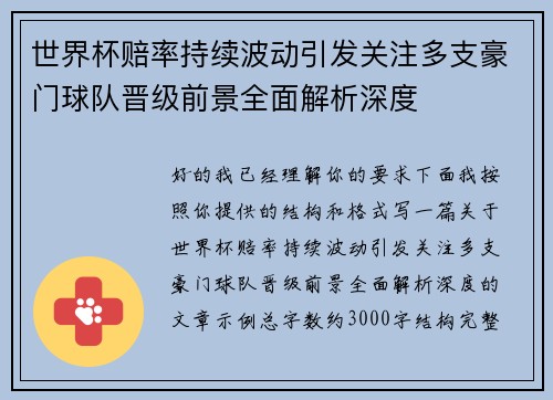 世界杯赔率持续波动引发关注多支豪门球队晋级前景全面解析深度
