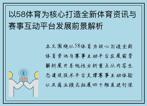以58体育为核心打造全新体育资讯与赛事互动平台发展前景解析 以58体育为核心打造全新体育资讯与赛事互动平台发展前景解析