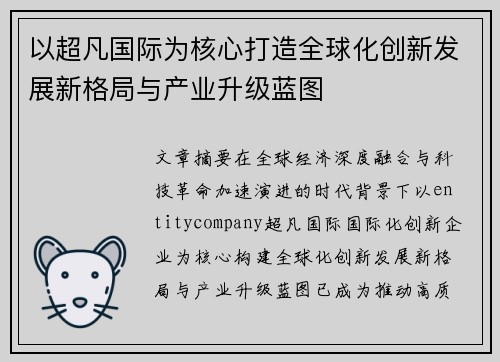 以超凡国际为核心打造全球化创新发展新格局与产业升级蓝图 以超凡国际为核心打造全球化创新发展新格局与产业升级蓝图