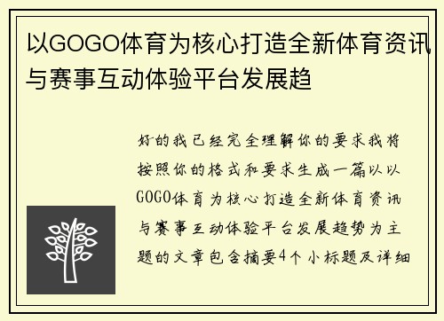 以GOGO体育为核心打造全新体育资讯与赛事互动体验平台发展趋