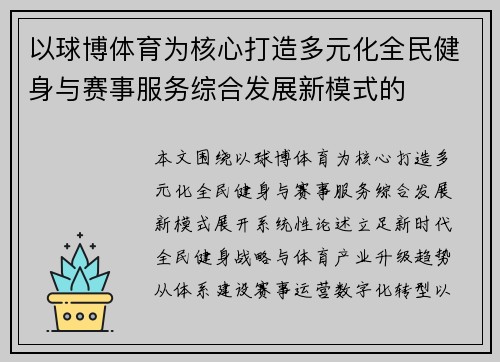 以球博体育为核心打造多元化全民健身与赛事服务综合发展新模式的 以球博体育为核心打造多元化全民健身与赛事服务综合发展新模式的