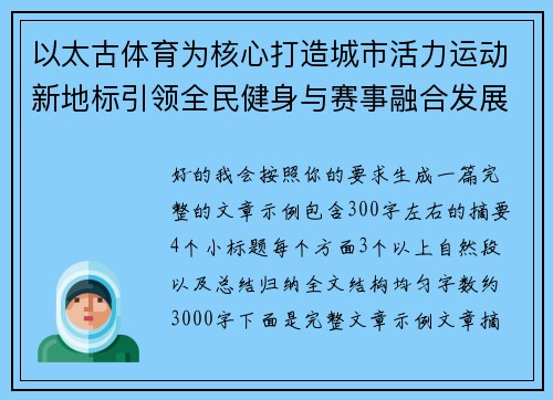 以太古体育为核心打造城市活力运动新地标引领全民健身与赛事融合发展 以太古体育为核心打造城市活力运动新地标引领全民健身与赛事融合发展