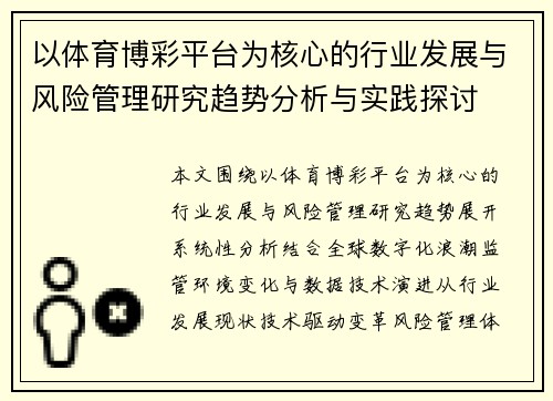 以体育博彩平台为核心的行业发展与风险管理研究趋势分析与实践探讨 以体育博彩平台为核心的行业发展与风险管理研究趋势分析与实践探讨