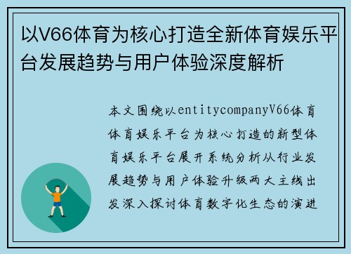以V66体育为核心打造全新体育娱乐平台发展趋势与用户体验深度解析 以V66体育为核心打造全新体育娱乐平台发展趋势与用户体验深度解析