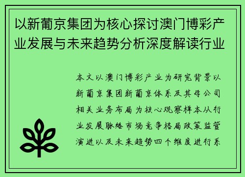 以新葡京集团为核心探讨澳门博彩产业发展与未来趋势分析深度解读行业格局 以新葡京集团为核心探讨澳门博彩产业发展与未来趋势分析深度解读行业格局