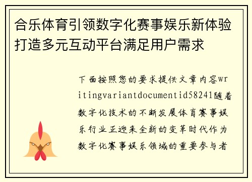 合乐体育引领数字化赛事娱乐新体验打造多元互动平台满足用户需求 合乐体育引领数字化赛事娱乐新体验打造多元互动平台满足用户需求