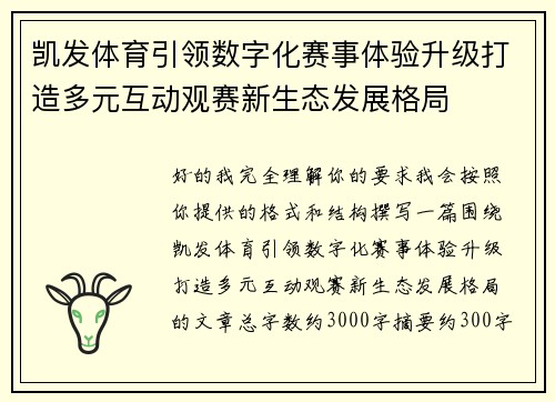 凯发体育引领数字化赛事体验升级打造多元互动观赛新生态发展格局 凯发体育引领数字化赛事体验升级打造多元互动观赛新生态发展格局