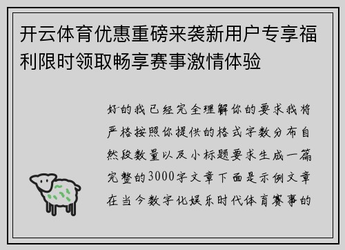 开云体育优惠重磅来袭新用户专享福利限时领取畅享赛事激情体验 开云体育优惠重磅来袭新用户专享福利限时领取畅享赛事激情体验