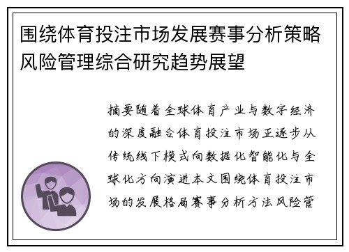 围绕体育投注市场发展赛事分析策略风险管理综合研究趋势展望 围绕体育投注市场发展赛事分析策略风险管理综合研究趋势展望