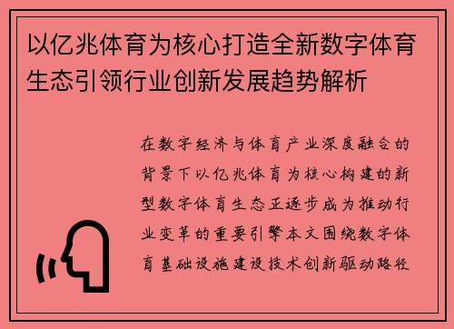 以亿兆体育为核心打造全新数字体育生态引领行业创新发展趋势解析 以亿兆体育为核心打造全新数字体育生态引领行业创新发展趋势解析