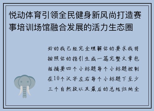 悦动体育引领全民健身新风尚打造赛事培训场馆融合发展的活力生态圈 悦动体育引领全民健身新风尚打造赛事培训场馆融合发展的活力生态圈