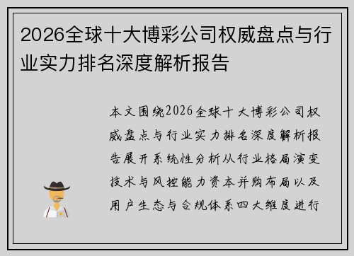 2026全球十大博彩公司权威盘点与行业实力排名深度解析报告 2026全球十大博彩公司权威盘点与行业实力排名深度解析报告