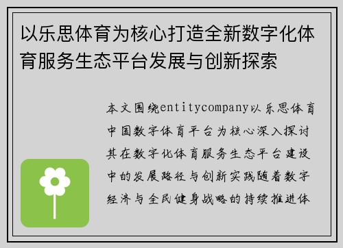 以乐思体育为核心打造全新数字化体育服务生态平台发展与创新探索 以乐思体育为核心打造全新数字化体育服务生态平台发展与创新探索